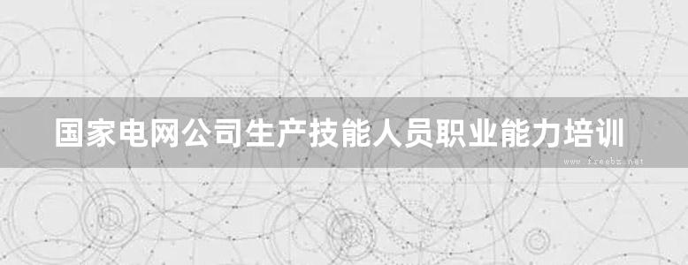 国家电网公司生产技能人员职业能力培训通用教材 用电检查相关规程